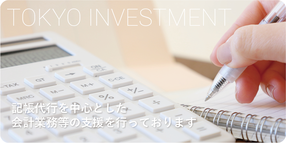 記帳代行を中心とした会計業務等の支援を行っております